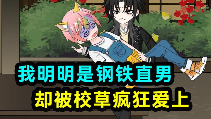 我明明是钢铁直男，去被校草室友爱上！