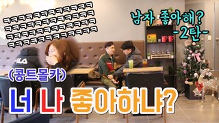 [몰카][Eng sub] 내 친구가 남자 좋아한다고!? 2탄