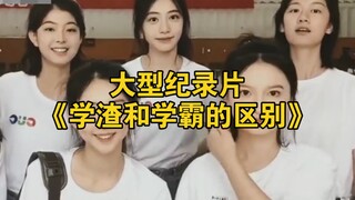大型纪录片《学渣和学霸的区别》持续为您播出！