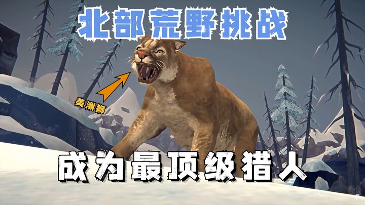 [The Long Dark] Northern Wilds Challenge #01 ในฐานะผู้เอาชีวิตรอด ฉันจะสร้างบ้านที่ปลอดภัยที่ดีที่สุ