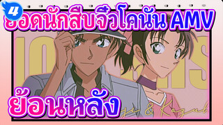 ยอดนักสืบจิ๋วโคนัน AMV | ย้อนหลัง MEGAMIX EP 2/4_4