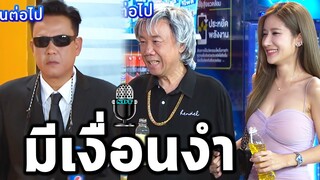 ตัวอย่างเป็นต่อตอนใหม่ EP.20