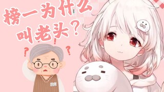 V圈冷知识：榜一为什么叫老头