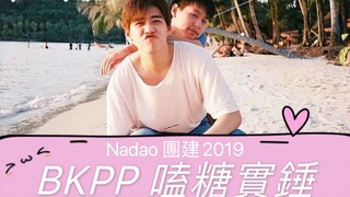 【BKPP】小情侶公費戀愛 - Nadao團建2019 （PP公主在BK來之前的前後對比）