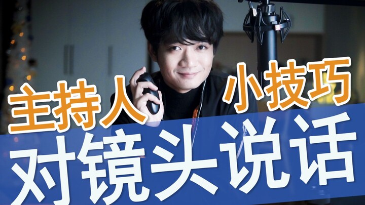 วิธีการพูดต่อหน้ากล้อง: ประสบการณ์จากพิธีกร