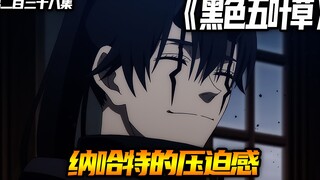 纳哈特的压迫感！