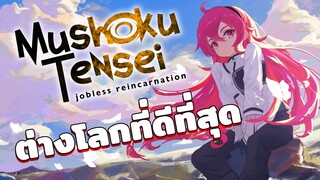 อนิเมะต่างโลกที่ดีที่สุด!!! - Mushoku tensei Isekai ittara honki dasu [เเนะนำอนิเมะ]