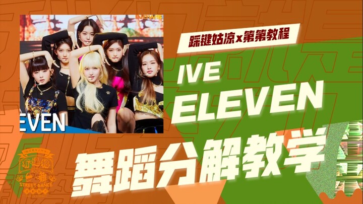 【Tutorial Koreografi Terperinci】IVE – eleven | Tutorial Lengkap | Ruang Latihan Koreografi Lagu Debu
