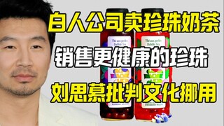 Perusahaan kulit putih mengklaim telah memperbaiki bubble tea dan mendapat kecaman karena penyerapan