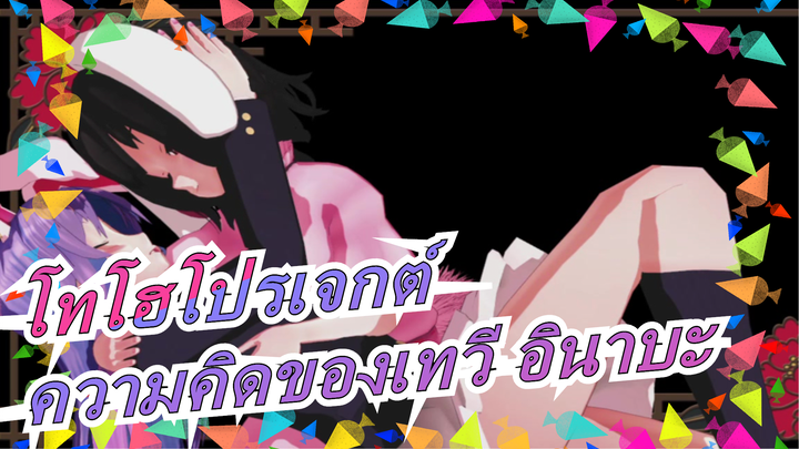 [โทโฮโปรเจกต์ MMD] ความคิดของเทวี อินาบะ / เรื่องตลกโทโฮ