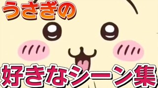 【ちいかわ】うさぎのすきなシーン