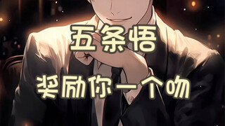 〖五条悟〗谁的老公认领一下