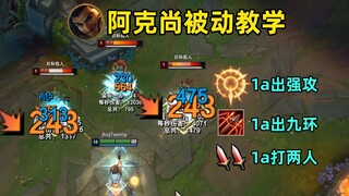 阿克尚被动教学：1a出强攻！1a出九环！1a打两人！