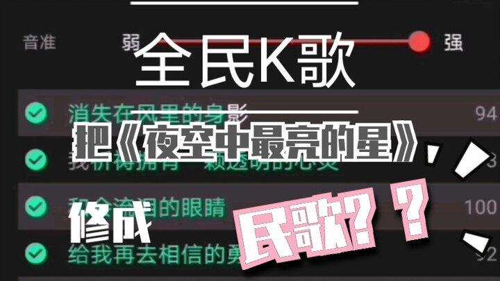 Can you turn “The Brightest Star in the Night Sky” into a folk song using Quanmin K-Song’s pitch cor
