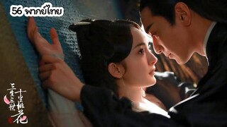 [Full HD] Eternal Love (สามชาติสามภพ ป่าท้อสิบหลี่) | ตอนที่ 56 พากย์ไทย