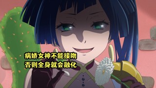 七月新番：病娇女神主动公开弱点，与爱人接吻全身会融化消失
