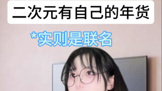 二次元带年货回家竟成地上党？
