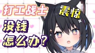 【星奈铃】日本猫猫震惊：国内高中生都不打工吗？！