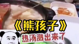 《熊孩子》