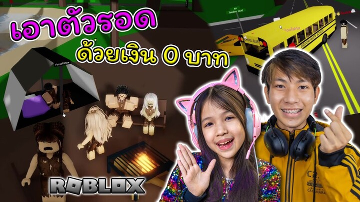 ละคร เอาชีวิตรอดด้วยเงิน 0 บาท Brookhaven 🏡RP [ Roblox ]