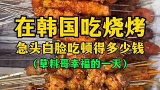 Berapa biaya untuk makan BBQ di Korea? (Selamat Hari Saudara Rumput)