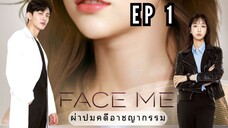 เฟซมี (พากย์ไทย) EP 1
