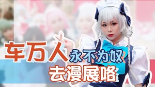 【漫展】COS成女仆长去动漫祭做看板娘！东方project-十六夜咲夜