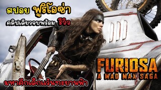 [รีวิว][สปอย] Furiosa: A Mad Max Saga มหาศึกเด็กแว้นทะยานฟ้า, รีวิว ฟูริโอซ่า มหากาพย์ แมด แม็กซ์