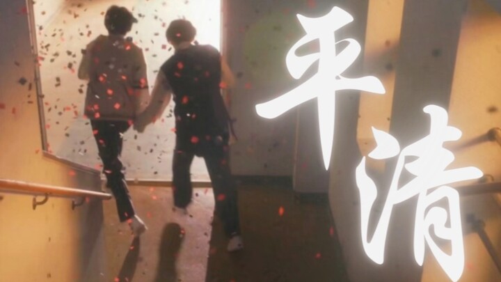 【平清】无论发生什么，我都不会放手
