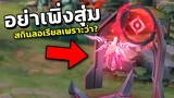 RoV : อย่าเพิ่งสุ่มสกินลอเรียล อาจไม่คุ้ม? | ถ้าคุณยังไม่ได้ดูคริปนี้