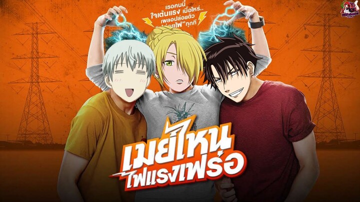 เมย์ไหน...ไฟแรงเฟร่อ (parody) Beelzebub