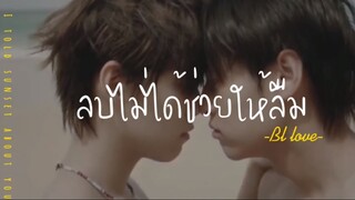 ❣️BL-LOVE:ลบไม่ได้ช่วยให้ลืม