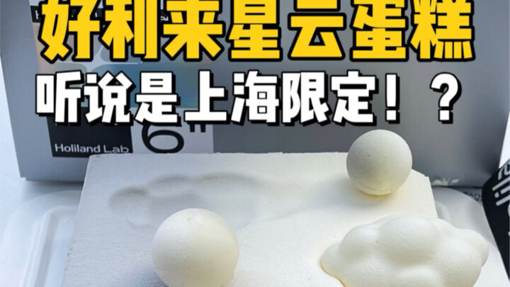 二百多体验千元待遇？花239元尝尝好利来超人气星云蛋糕！
