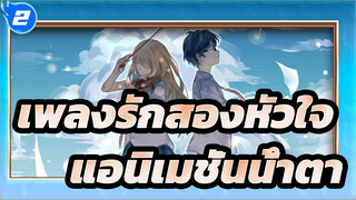 [เพลงรักสองหัวใจ]มิกซ์การตัดต่อ- แอนิเมชั่นน้ำตา_2