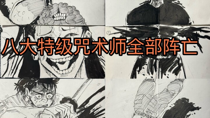 八大特级咒术师全部阵亡