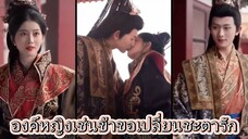 องค์หญิงเช่นข้าขอเปลี่ยนชะตารัก