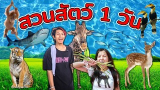 เอาชีวิตรอดในสวนสัตว์ 1 วัน