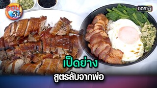 เป็ดย่าง สูตรลับจากพ่อ | Highlight Ep.224 | รอบวัน | 23 พ.ค. 67 | one 31