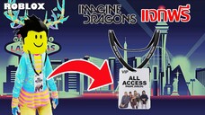 ไอเทมฟรี Roblox วิธีได้ Live in Vegas All Access Pass (บัตรVip) จาก Imagine Dragons:Hulu Watch Party