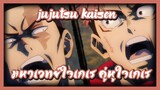 Jujutsu Kaisen มหาเวทย์ใจเกเร คู่หูใจเกเร [ AMV ]