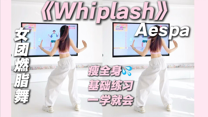 Aespa’s “Whiplash”: A high-energy fat-blasting dance for beginners—easy to learn! Full-body home wor