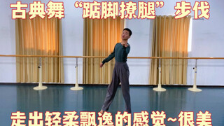 古典舞“踮脚撩腿”这个步伐很常见！做出轻柔飘逸的感觉就这样练