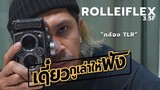 Rolleiflex 3.5F Camera : ที่สุดของกล้อง Twin Lens Meduim Format (review)
