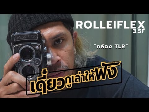 Rolleiflex 3.5F Camera : ที่สุดของกล้อง Twin Lens Meduim Format (review)