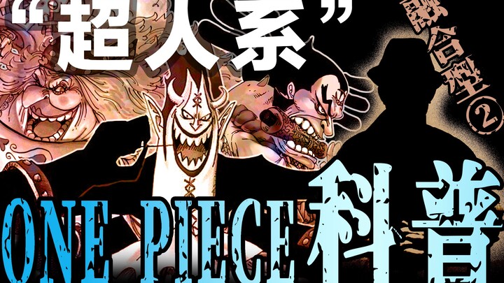 [One Piece Popular Science Edisi 11] Buah iblis paling kompleks dalam sejarah, seluruh dunia berada 