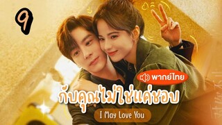 EP.9 กับคุณไม่ใช่แค่ชอบ พากย์ไทย ตอนที่ 9  I May Love You