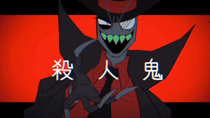 【villainous/meme】GOKURAKU