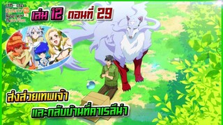 (สรุปเนื้อหา)สกิลสุดพิสดารกับมื้ออาหารในต่างโลกเล่ม 12 ตอน 29 | ส่งส่วยเทพเจ้าและกลับบ้าน