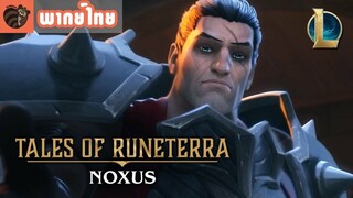 [พากย์ไทย] Tales of Runeterra : Noxus | “After Victory”