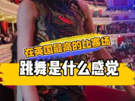 在英国最高级的比赛场地跳舞是什么感觉